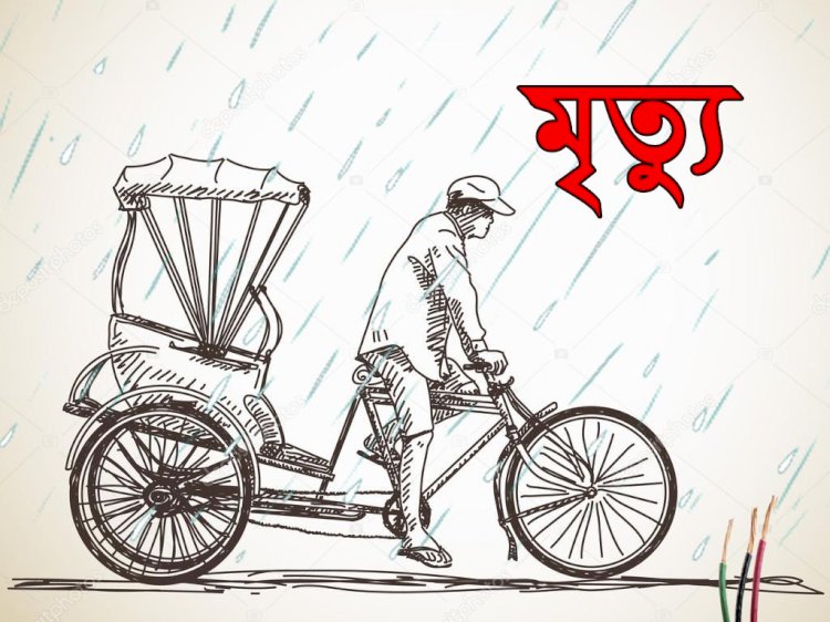 উত্তরায় পানির নিচে বৈদ্যুতিক তার, প্রাণ গেল দুই রিকশাচালকের