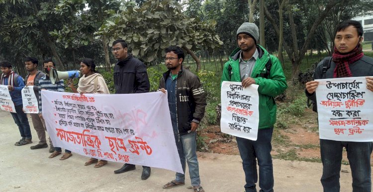 বেরোবি’র উপাচার্যের স্বেচ্ছাচারিতার প্রতিবাদে মানববন্ধন