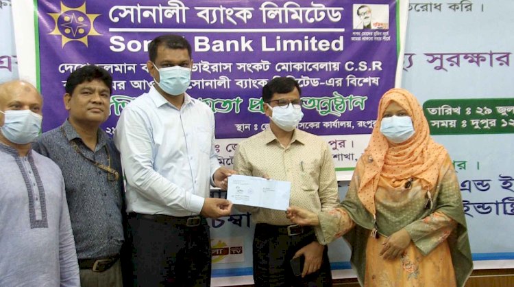 করোনা মোকাবেলায় সোনালী ব্যাংক রংপুরের আর্থিক সহায়তা প্রদান