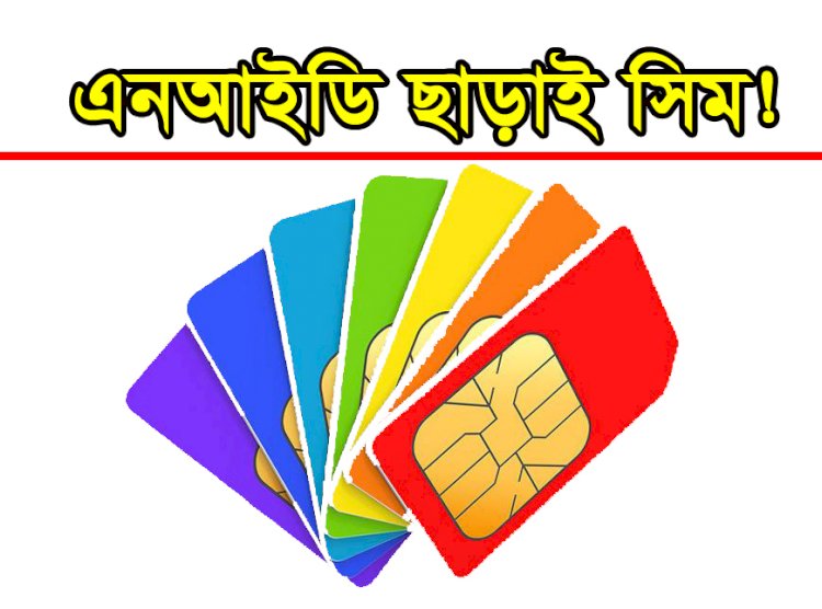 এনআইডি ছাড়াই কেনা যাবে দুটি সিম