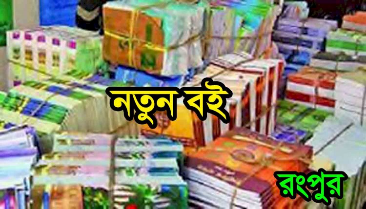 রংপুরে সাড়ে ৪’শ শিক্ষাপ্রতিষ্ঠানে বিনামূল্যে বই বিতরণ