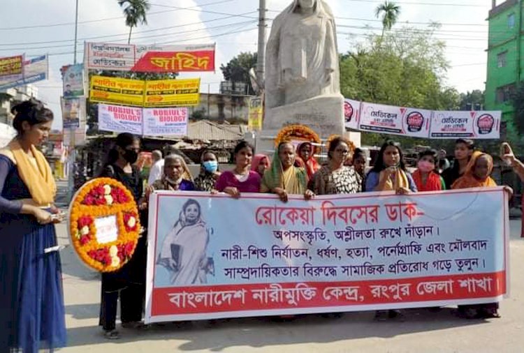 নারীমুক্তি কেন্দ্রের উদ্যোগে রংপুরে রোকেয়া দিবস পালিত