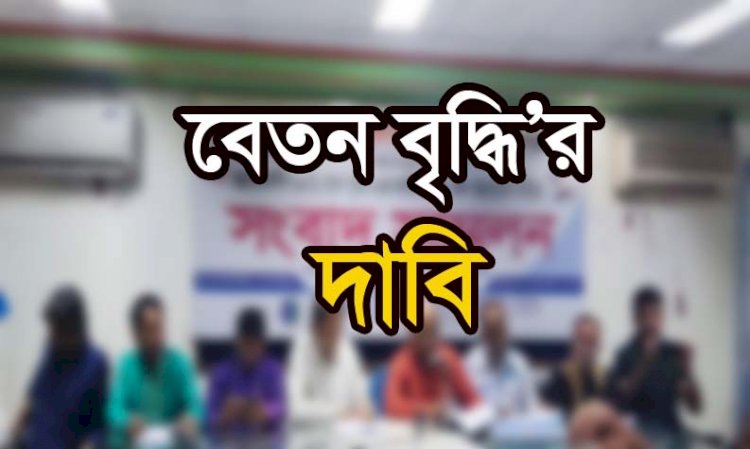 ব্যয় বৃদ্ধি পাওয়ায় সরকারি কর্মচারিদের বেতন বৃদ্ধির দাবি