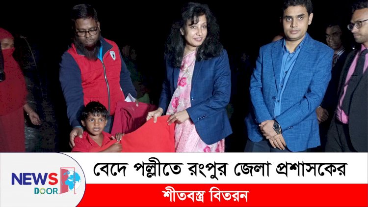 বেদে পল্লীতে রংপুর জেলা প্রশাসকের শীতবস্ত্র বিতরণ