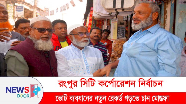 রসিক নির্বাচন: ভোট ব্যবধানের নতুন রেকর্ড গড়তে চান মোস্তফা