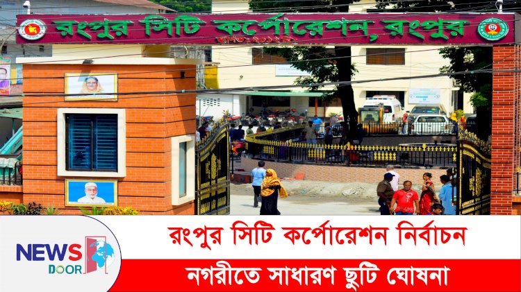 রংপুর সিটি নির্বাচনকে ঘিরে নগরীতে সাধারণ ছুটি ঘোষনা