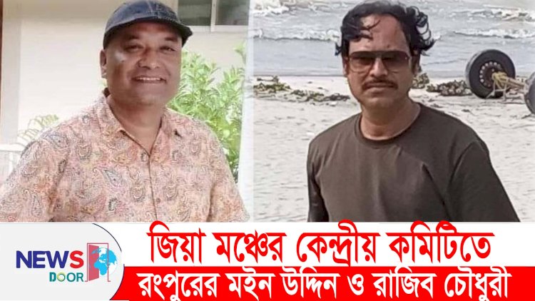 জিয়া মঞ্চের কেন্দ্রীয় কমিটিতে রংপুরের মইন-রাজিব